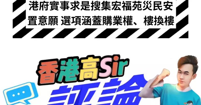 港府實事求是搜集宏福苑災民安置意願 選項涵蓋購業權、樓換樓