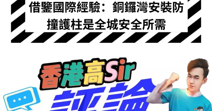 借鑒國際經驗：銅鑼灣安裝防撞護柱是全城安全所需