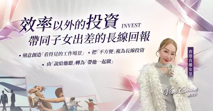 效率以外的投資：帶同子女出差的長線回報