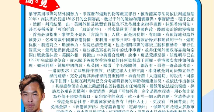 黎智英案英外相手指畫腳 中國人不吃這一套 香港國安案純屬中國內政