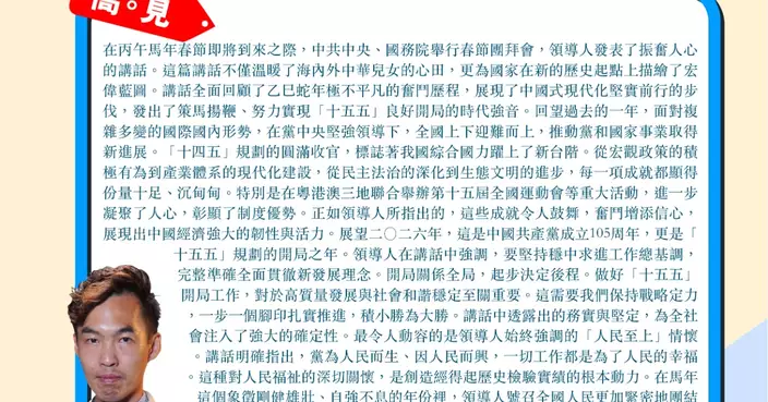 習主席春節團拜會講話振奮人心 共同努力開創「十五五」輝煌開局