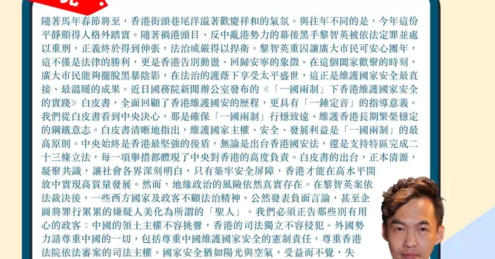 黎智英重囚市民可安心團年　從白皮書看到中央決心　外國勢力請尊重中國的一切