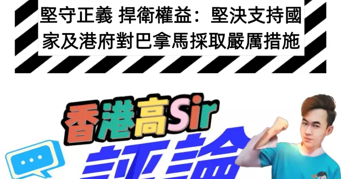 堅守正義 捍衛權益：堅決支持國家及港府對巴拿馬採取嚴厲措施