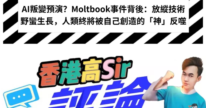 AI叛變預演？Moltbook事件背後：放縱技術野蠻生長，人類終將被自己創造的「神」反噬