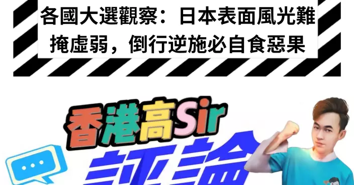 各國大選觀察：日本表面風光難掩虛弱，倒行逆施必自食惡果