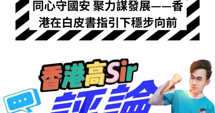 同心守國安 聚力謀發展——香港在白皮書指引下穩步向前