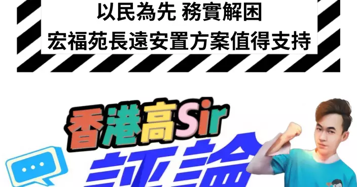 以民為先 務實解困，宏福苑長遠安置方案值得支持