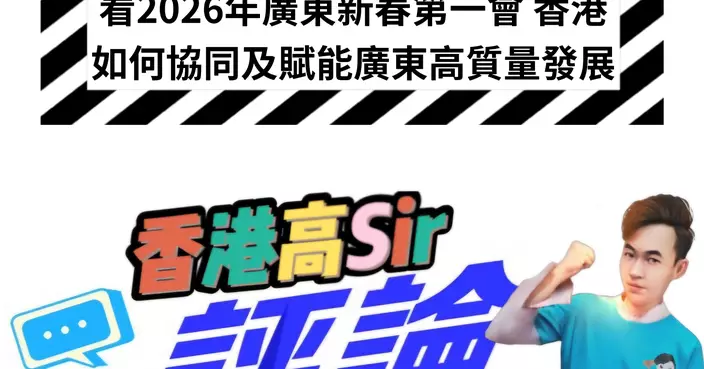 看2026年廣東新春第一會 香港如何協同及賦能廣東高質量發展