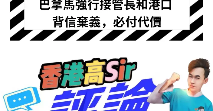 巴拿馬強行接管長和港口：背信棄義，必付代價