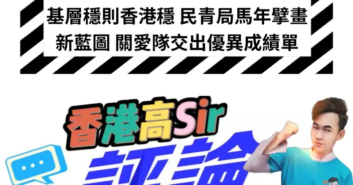 基層穩則香港穩 民青局馬年擘畫新藍圖 關愛隊交出優異成績單