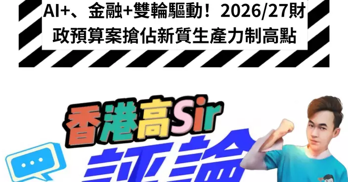 AI+、金融+雙輪驅動！2026/27財政預算案搶佔新質生產力制高點