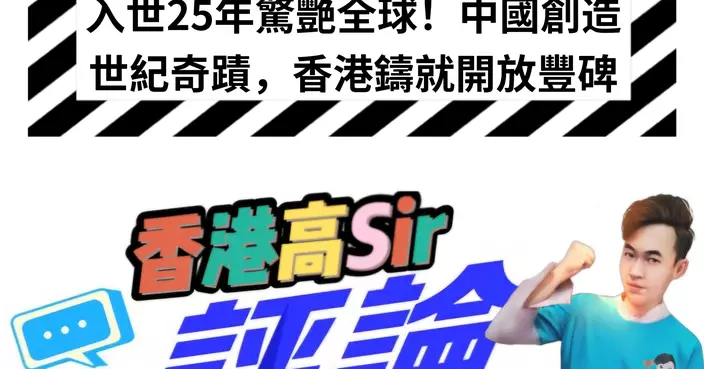 入世25年驚艷全球！中國創造世紀奇蹟，香港鑄就開放豐碑