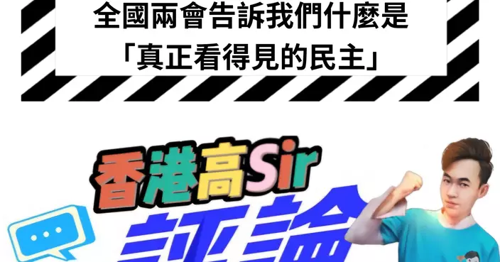 全國兩會告訴我們什麼是「真正看得見的民主」！