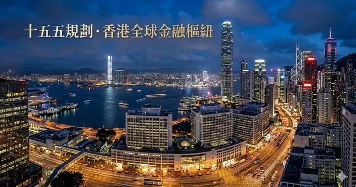 林尚宏：融入「十五五」國家計劃 — 香港金融創新的「定」與「變」