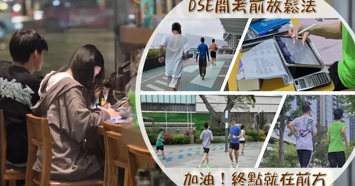 跑出平常心 DSE考前輕鬆應戰 ──陳弈圖DSE系列專欄完結篇