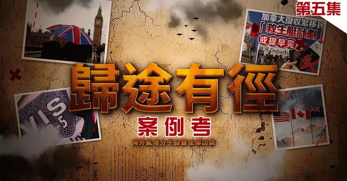 【歸途有徑第五集】以案例解說國安法「寬大處理」 呼籲海外人士回港自首