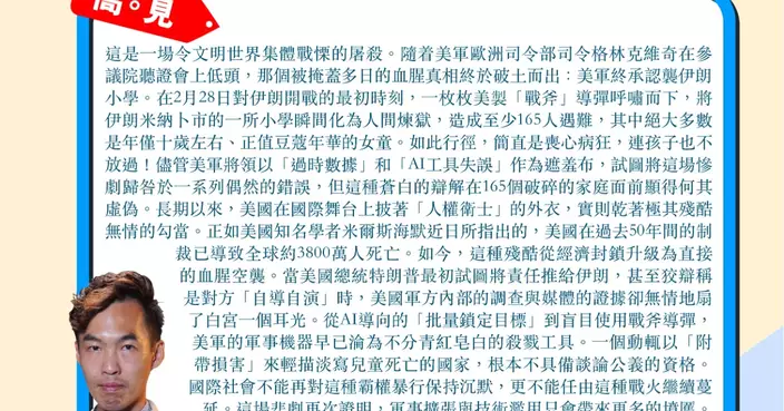 美軍終承認襲伊朗小學 喪心病狂孩子也不放過  全球應要求美國停火止戰