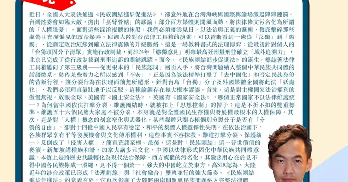 台島及外媒企圖妖魔化民族團結進步促進法  彰顯納入完整法律體系的戰略定力