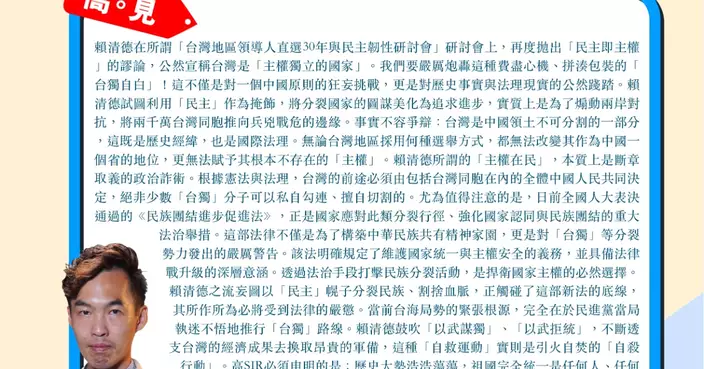 炮轟賴清德「台獨自白」 以「民主」幌子分裂民族 鋌而走險必將粉身碎骨