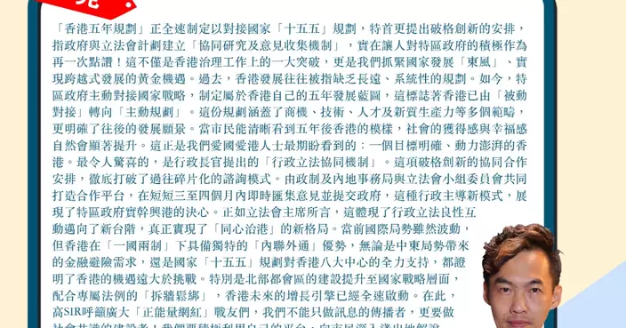 「香港五年規劃」全速制訂 政府與立會協同合作  破格創新安排是香港治理大突破