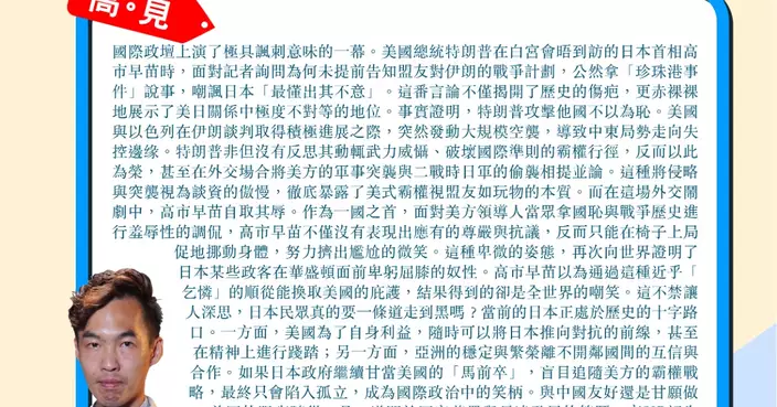 特朗普攻擊他國不以為恥 高市早苗自取其辱 做美國隨從無法贏得真正尊重