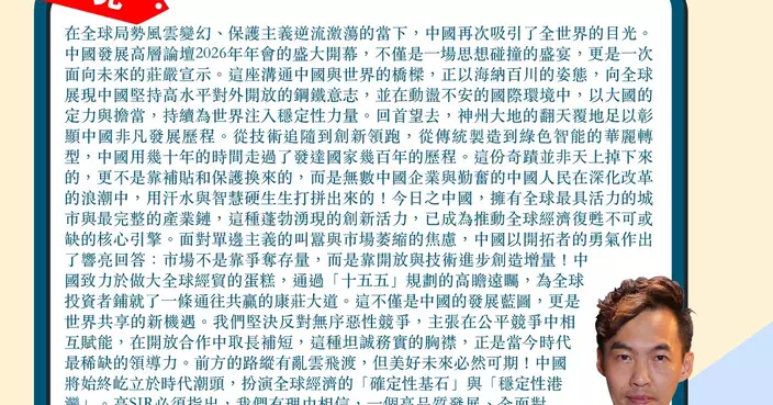 中國發展高層論壇 彰顯中國非凡發展歷程  為世界注入穩定性力量