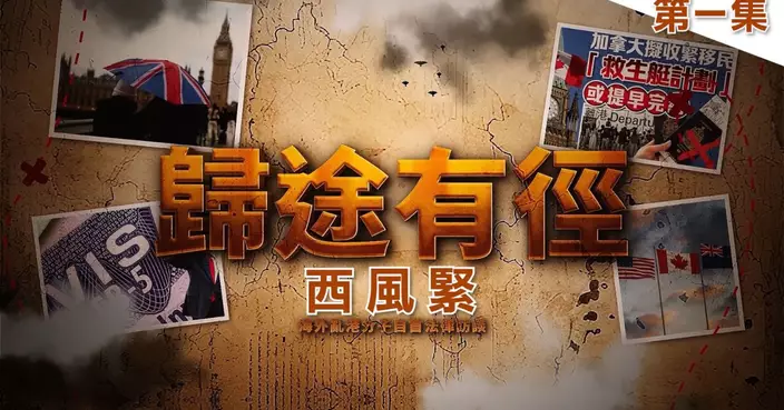 【歸途有徑第一集】當「避風港」變成「絕望地」，移英港人何去何從？