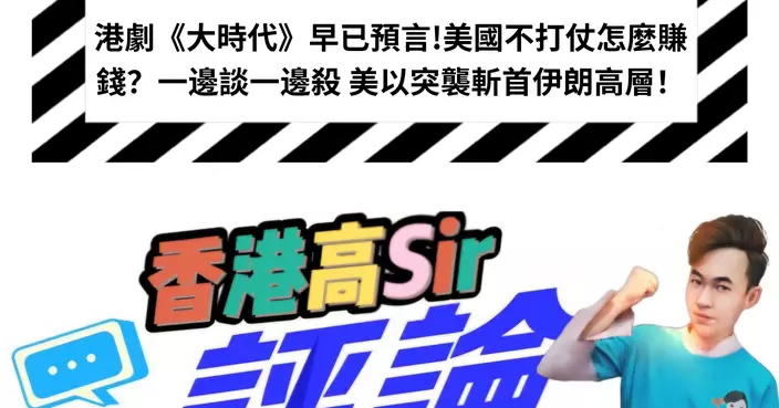 港劇《大時代》早已預言!美國不打仗怎麼賺錢？一邊談一邊殺 美以突襲斬首伊朗高層！