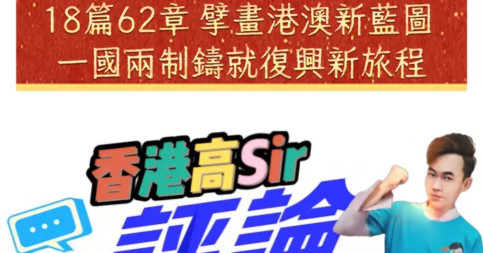 「十五五」規劃綱要全文來了，18篇62章 擘畫港澳新藍圖 一國兩制鑄就復興新旅程