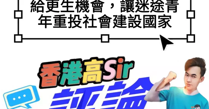 給更生機會，讓迷途青年重投社會建設國家