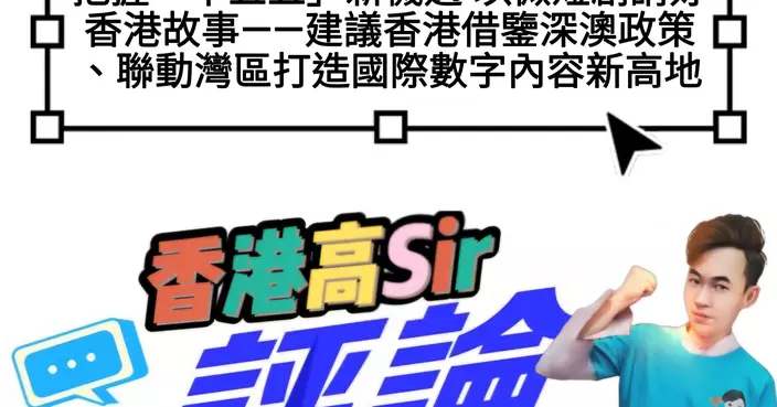把握「十五五」新機遇 以微短剧講好香港故事——建議香港借鑒深澳政策、聯動灣區打造國際數字內容新高地