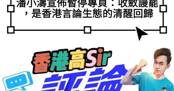 潘小濤宣佈暫停專頁：收斂謾罵，是香港言論生態的清醒回歸