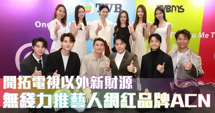 開拓電視以外新財源 無綫力推藝人網紅品牌ACN