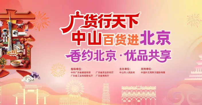 【廣貨行天下｜一脈「香山」連南北，本週末中山百貨進北京】