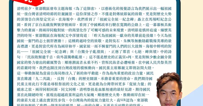 東部戰區海報展示統一後台灣省清明場景 緬懷先烈致敬英雄 期待台灣的促統力量壯大