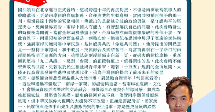 國共領袖再握手 兩岸關係走向新一頁 統一目標終會實現