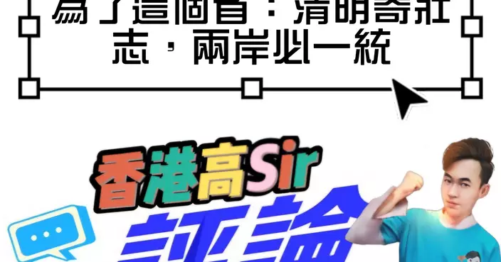 為了這個省：清明寄壯志，兩岸必一統