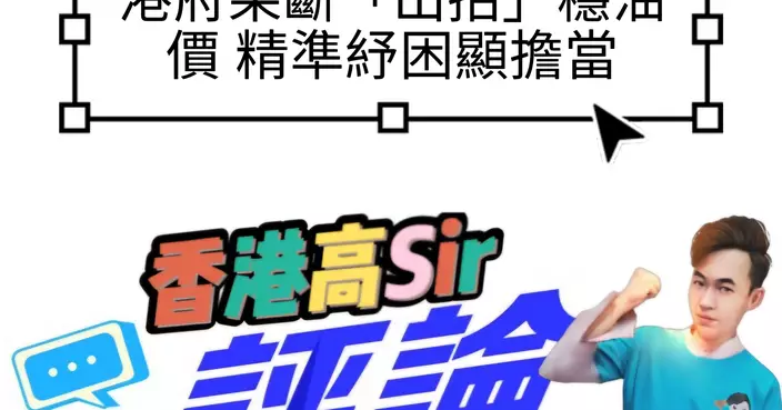 港府果斷「出招」穩油價 精準紓困顯擔當