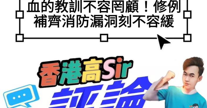 血的教訓不容罔顧！修例補齊消防漏洞刻不容緩