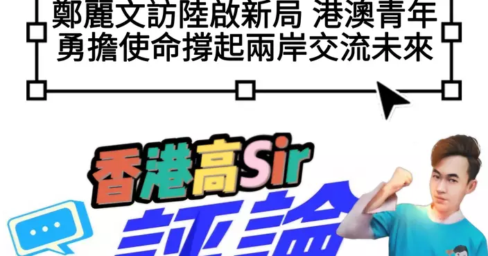 鄭麗文訪陸啟新局 港澳青年勇擔使命撐起兩岸交流未來