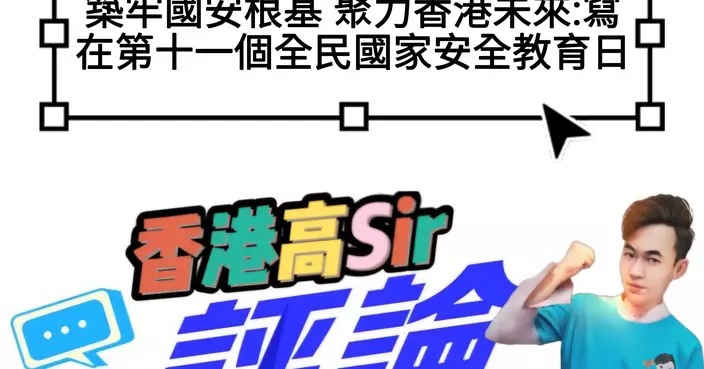 築牢國安根基 聚力香港未來——寫在第十一個全民國家安全教育日