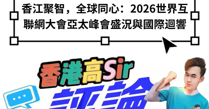香江聚智，全球同心：2026世界互聯網大會亞太峰會盛況與國際迴響