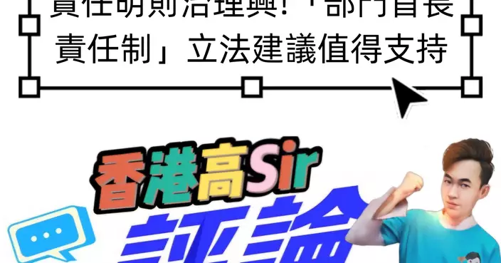 責任明則治理興!「部門首長責任制」立法建議值得支持