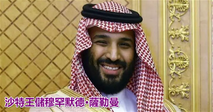 沙特王儲版本：沙特每年10%的政府支出被腐败吃掉