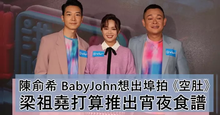 陳俞希 BabyJohn想出埠拍攝 《空肚講宵夜》梁祖堯打算出食譜