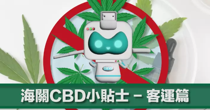 大麻二酚(CBD)周三起列危險藥物 海關分享客運貨運小貼士