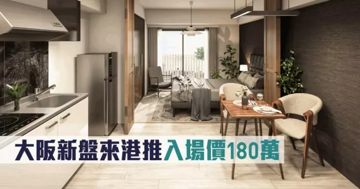 海外地產|大阪新盤來港推入場價180萬
