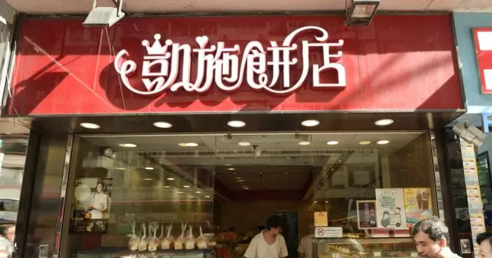 凱施餅店遭債權人入稟申請清盤