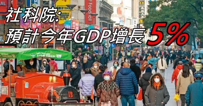 中國社科院：推算今年GDP錄5.0%增長