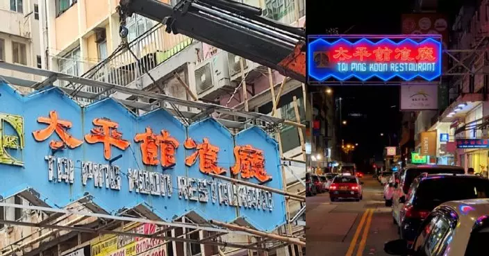「太平館餐廳」尖沙嘴分店霓虹招牌 獲保育組織完整收藏保育